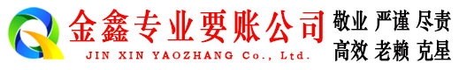 杏花岭金鑫要账公司